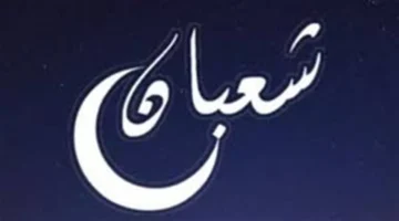 كم شعبان اليوم؟.. تحديث التاريخ الهجري في التقويم العربي حسب رؤية الهلال